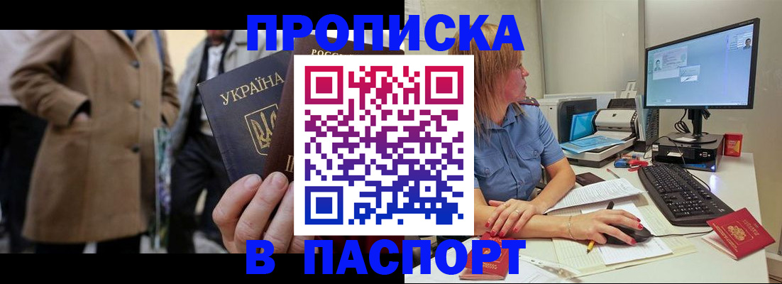 прописка штамп в Белорецке