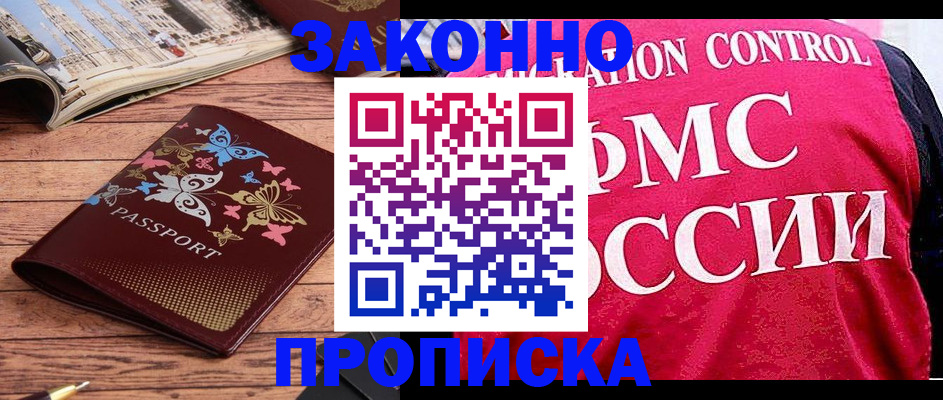 временная регистрация купить в Белорецке